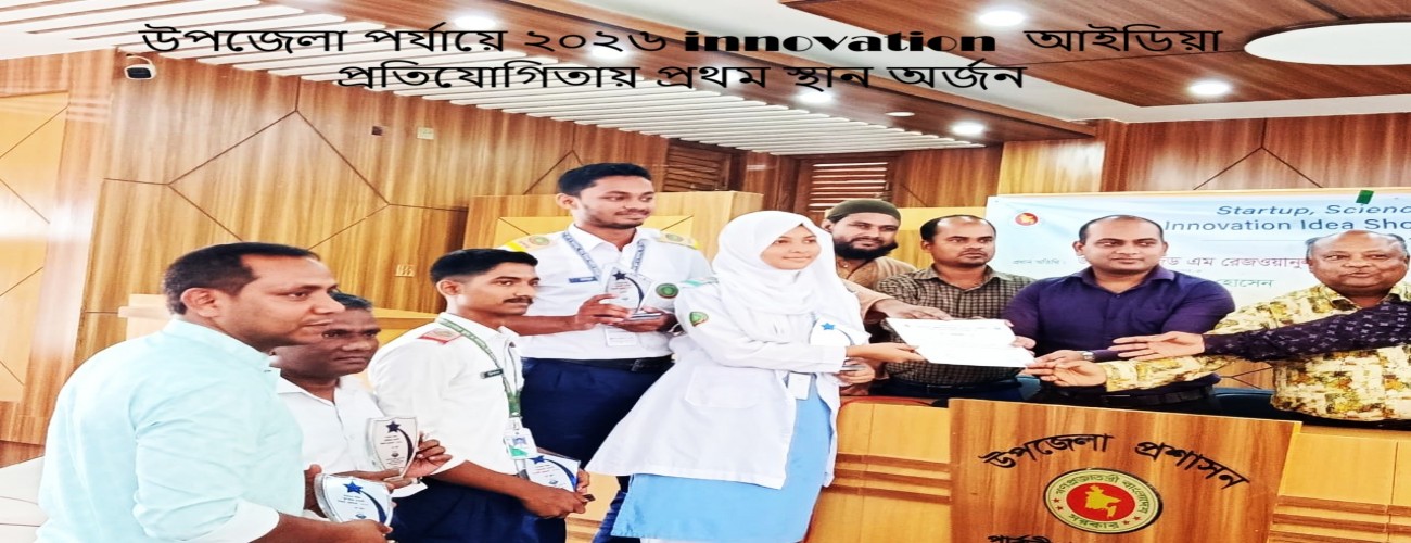 উপজেলা পর্যায়ে ২০২৬ innovation  আইডিয়া  প্রতিযোগিতায় প্রথম স্থান অর্জন