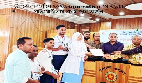 উপজেলা পর্যায় ২০২৬ ইনোভেশন আইডিয়াই প্রথম স্থান অর্জন